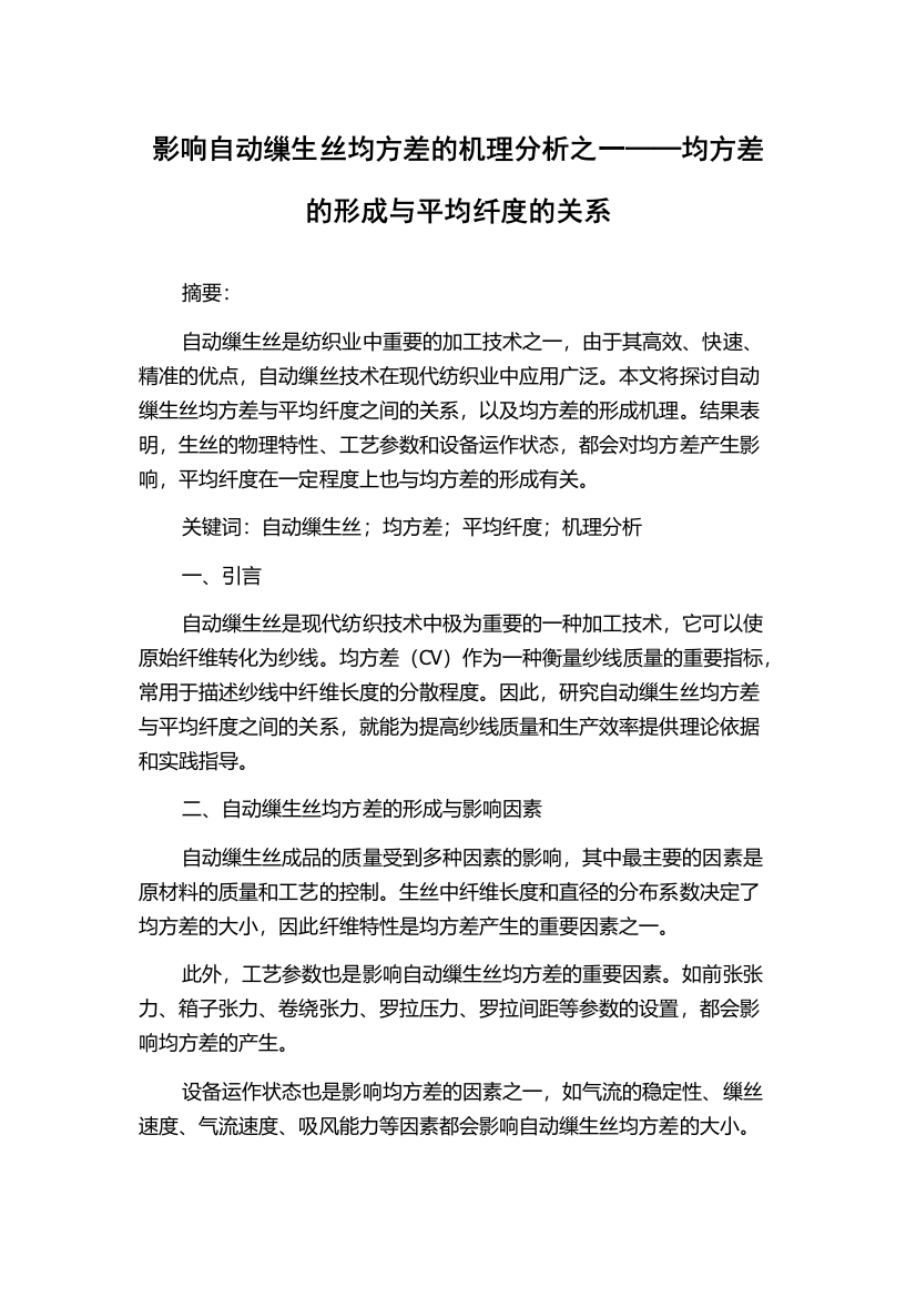 影响自动缫生丝均方差的机理分析之一──均方差的形成与平均纤度的关系