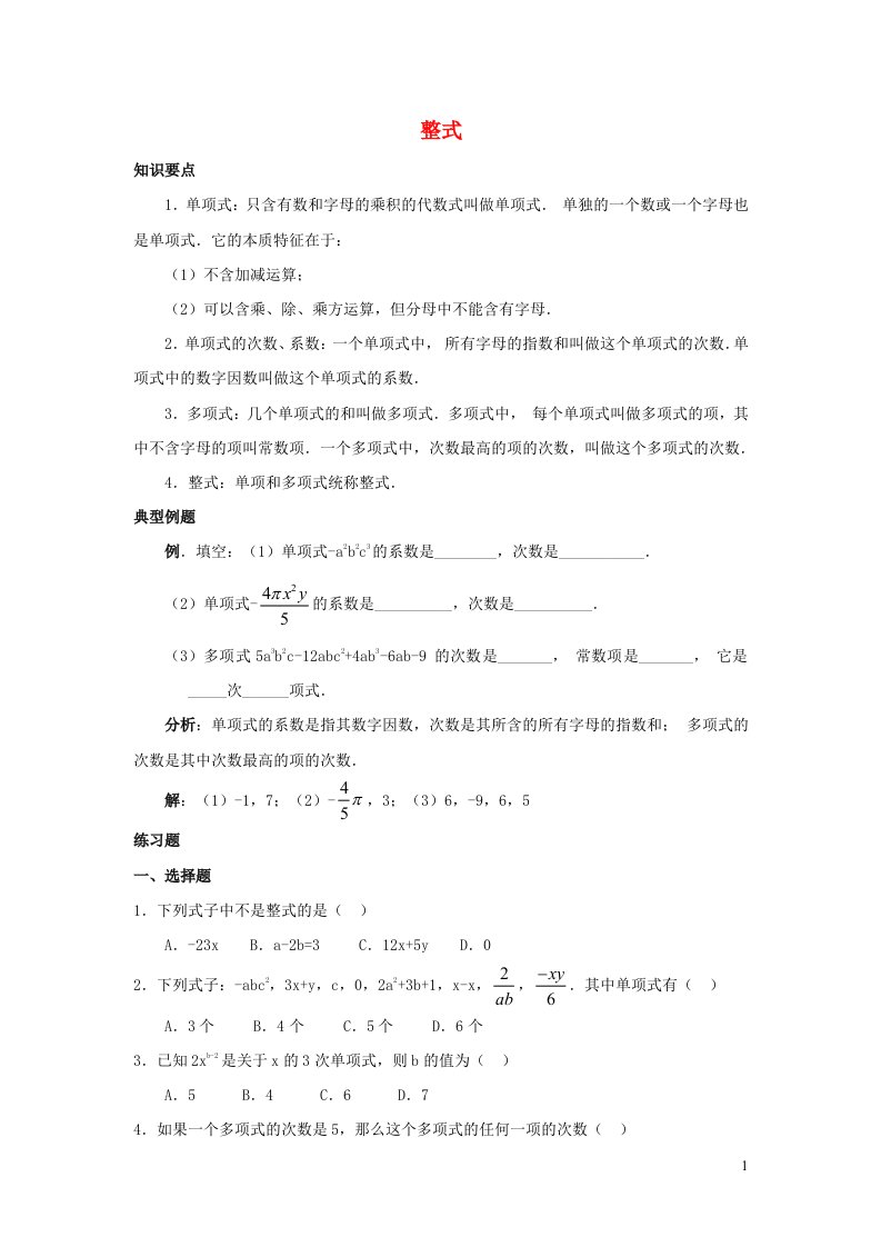 2023七年级数学上册第二章整式的加减2.1整式同步练习新版新人教版