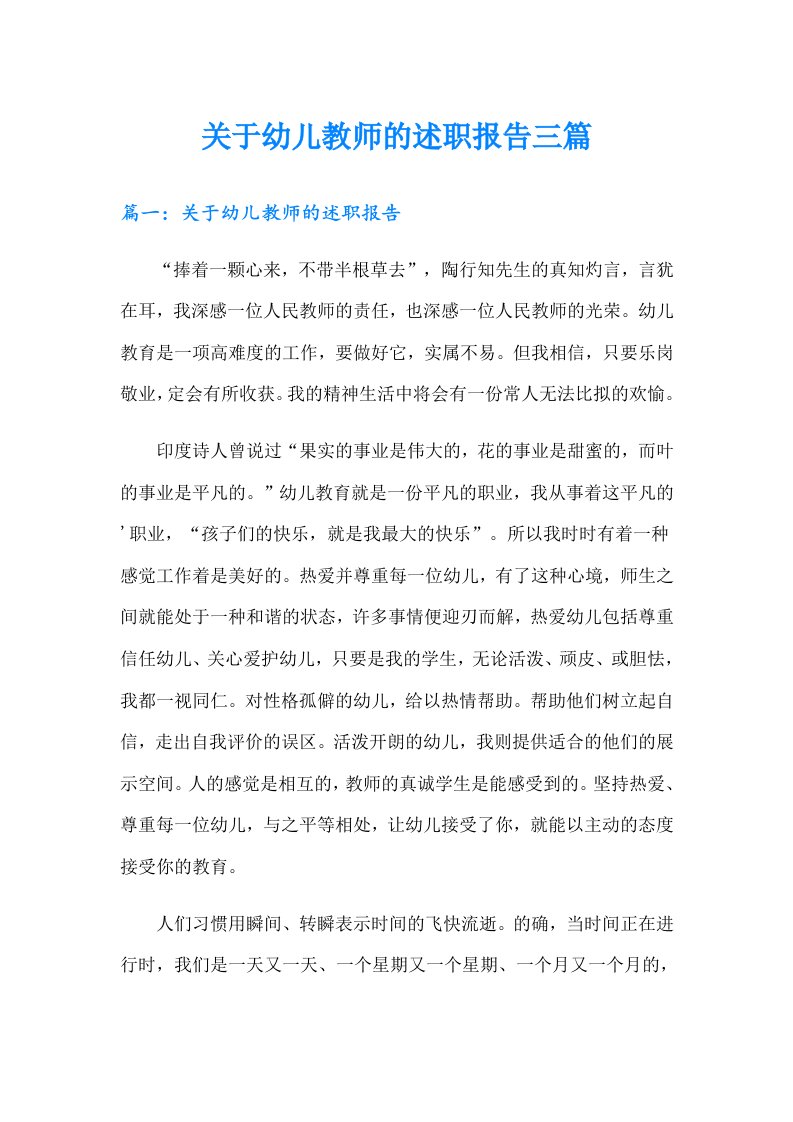 关于幼儿教师的述职报告三篇