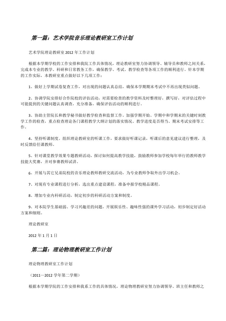 艺术学院音乐理论教研室工作计划（5篇）[修改版]