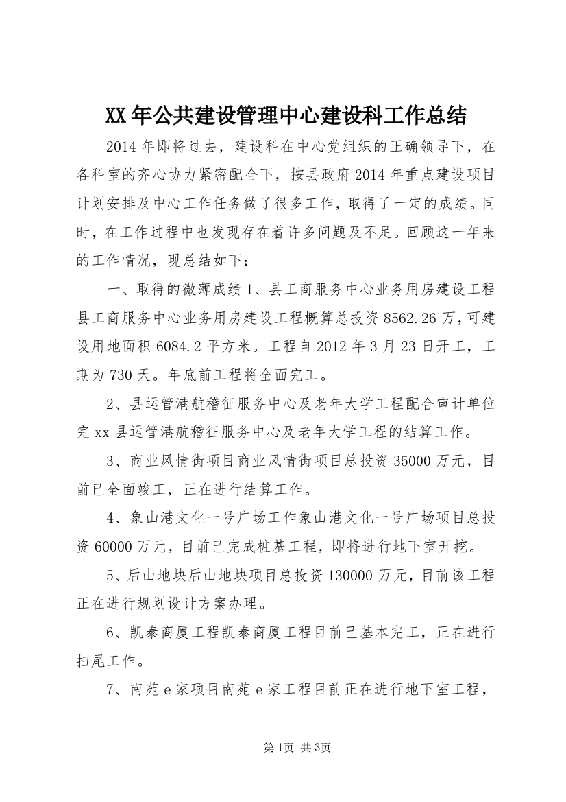 XX年公共建设管理中心建设科工作总结