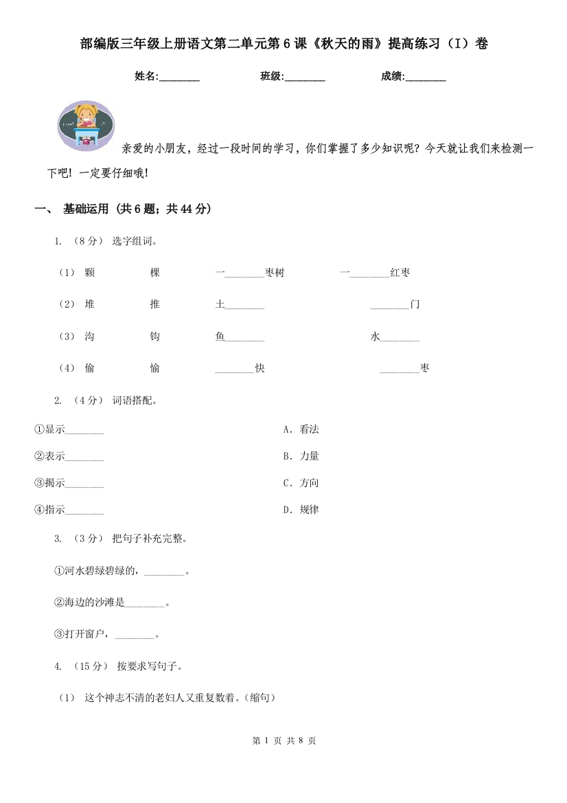 部编版三年级上册语文第二单元第6课《秋天的雨》提高练习(I)卷