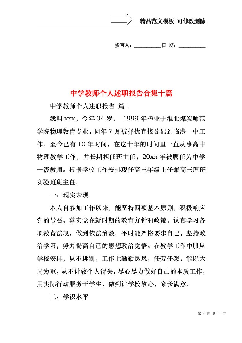 中学教师个人述职报告合集十篇