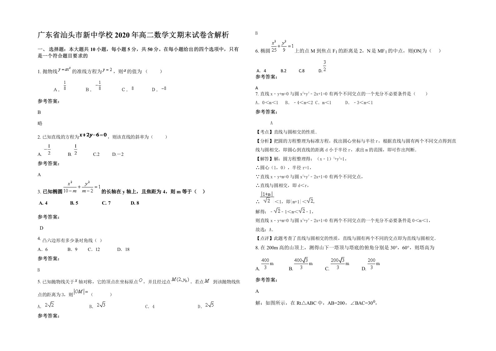 广东省汕头市新中学校2020年高二数学文期末试卷含解析