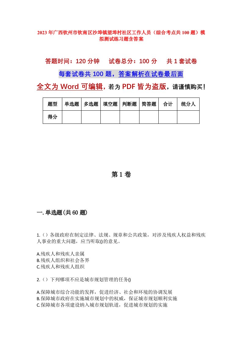 2023年广西钦州市钦南区沙埠镇望埠村社区工作人员综合考点共100题模拟测试练习题含答案