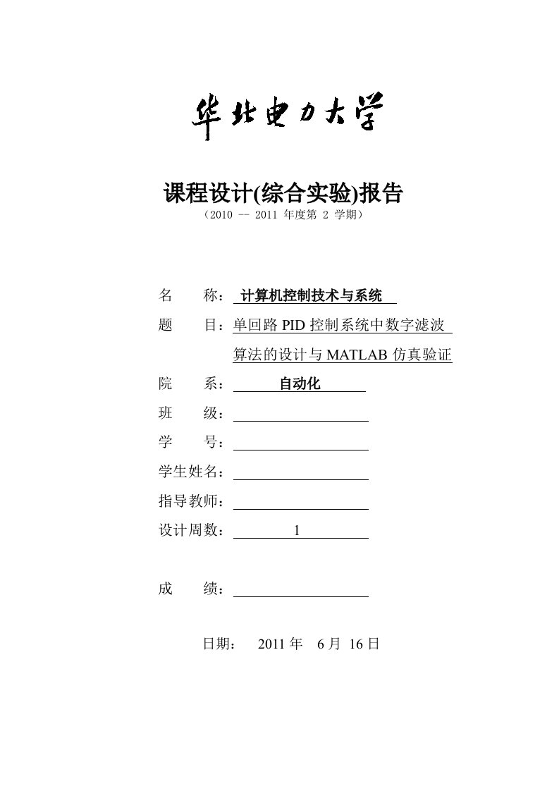 单回路PID控制系统中数字滤波算法设计和MATLAB仿真验证课程的设计