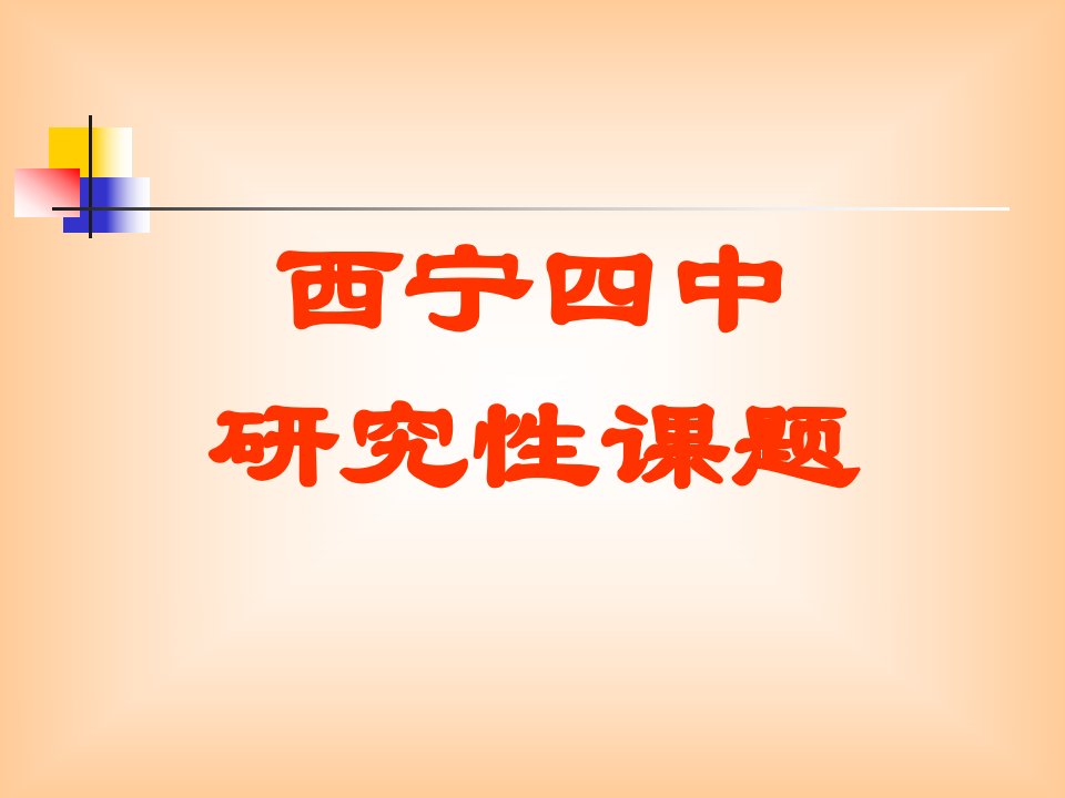 西宁四中研究性课题报告—