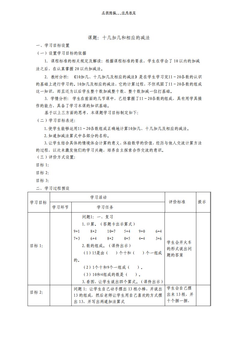 小学一年级数学十几加几教案