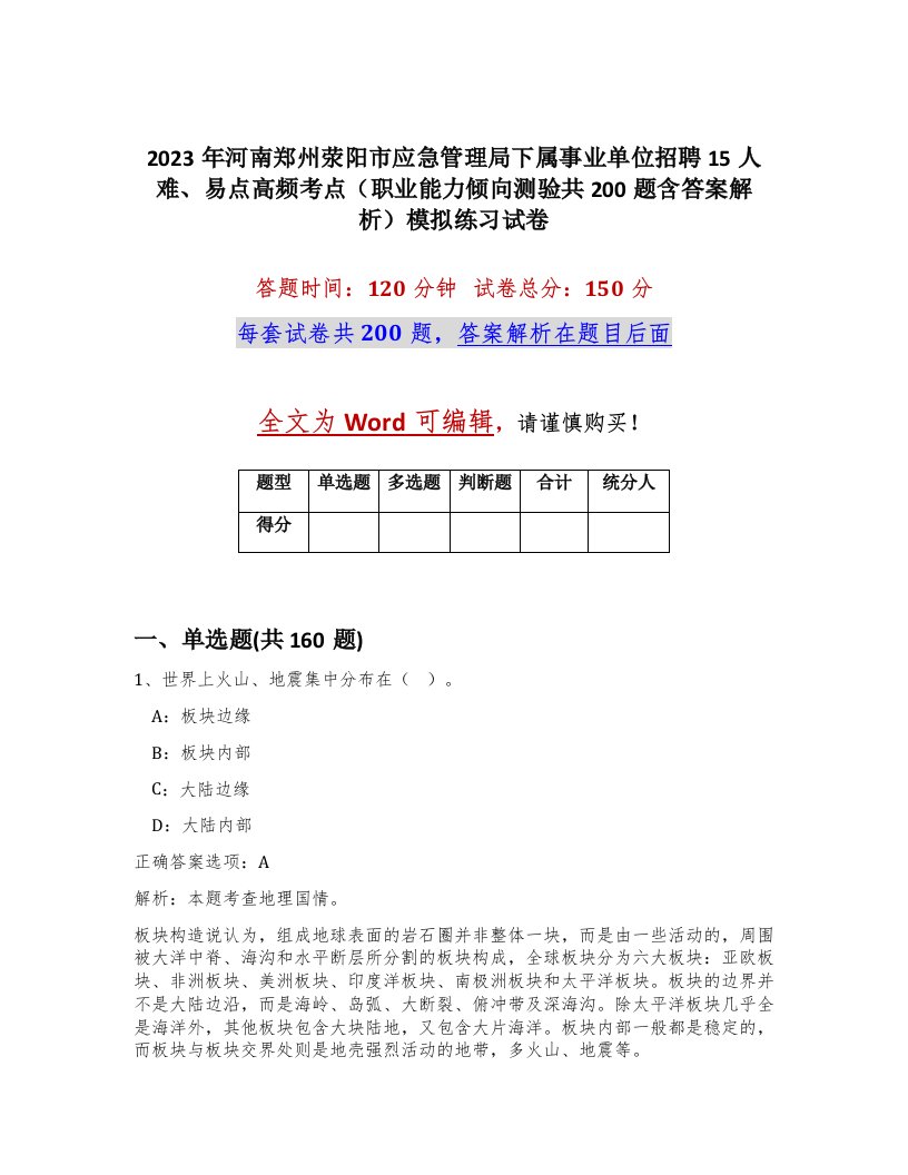 2023年河南郑州荥阳市应急管理局下属事业单位招聘15人难易点高频考点职业能力倾向测验共200题含答案解析模拟练习试卷