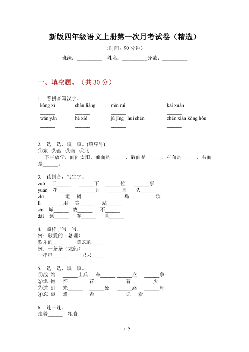 新版四年级语文上册第一次月考试卷(精选)