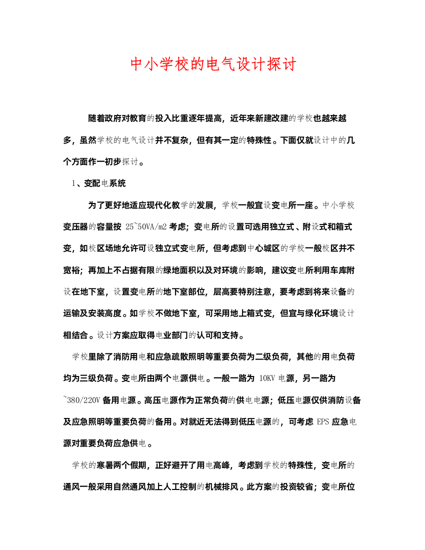 2022《安全管理论文》之中小学校的电气设计探讨