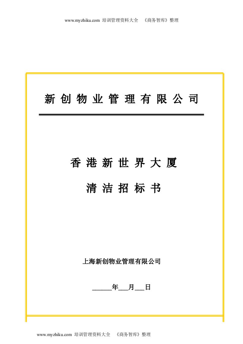 【管理精品】新创物业管理有限公司新世界大厦项目清洁招标书