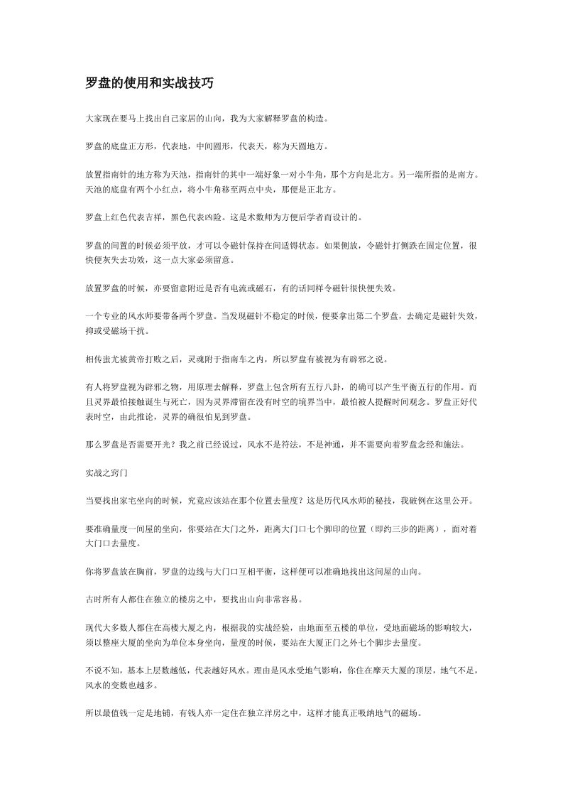 罗盘的使用和实战技巧