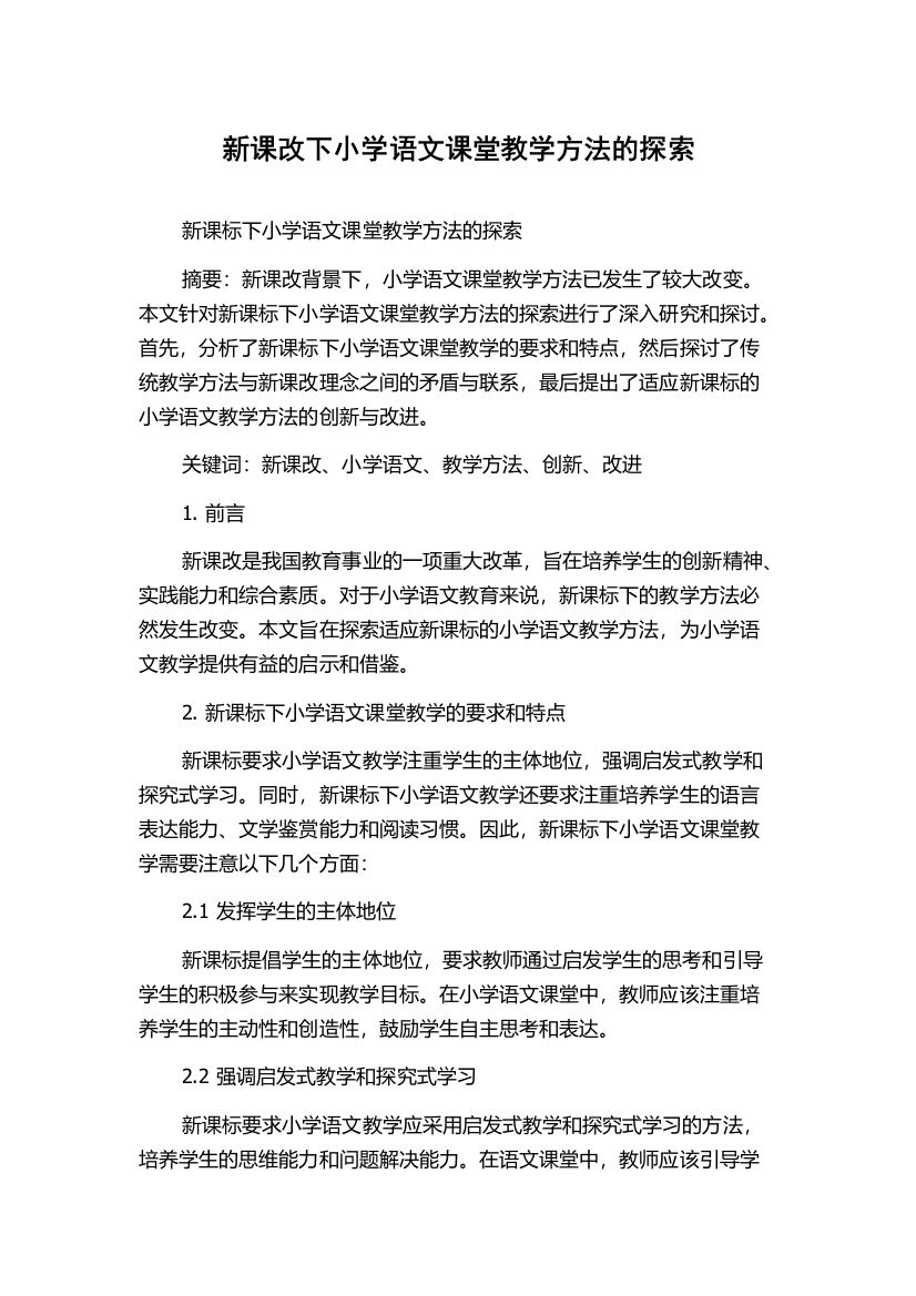 新课改下小学语文课堂教学方法的探索