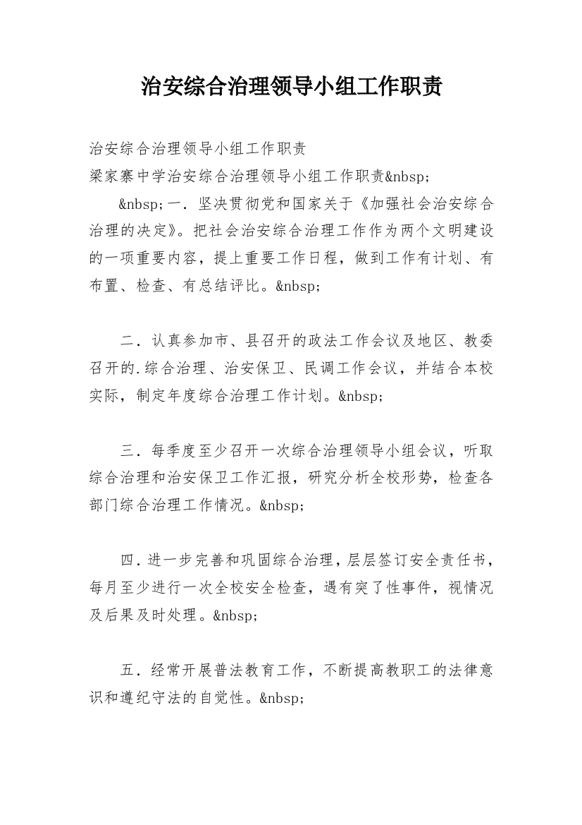 治安综合治理领导小组工作职责