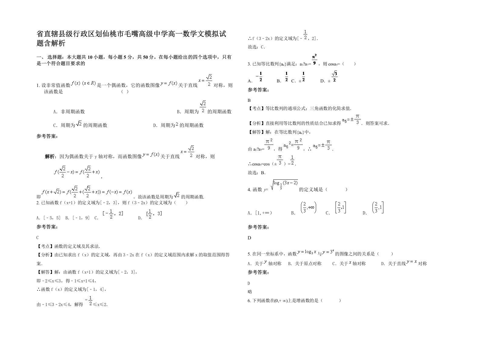 省直辖县级行政区划仙桃市毛嘴高级中学高一数学文模拟试题含解析