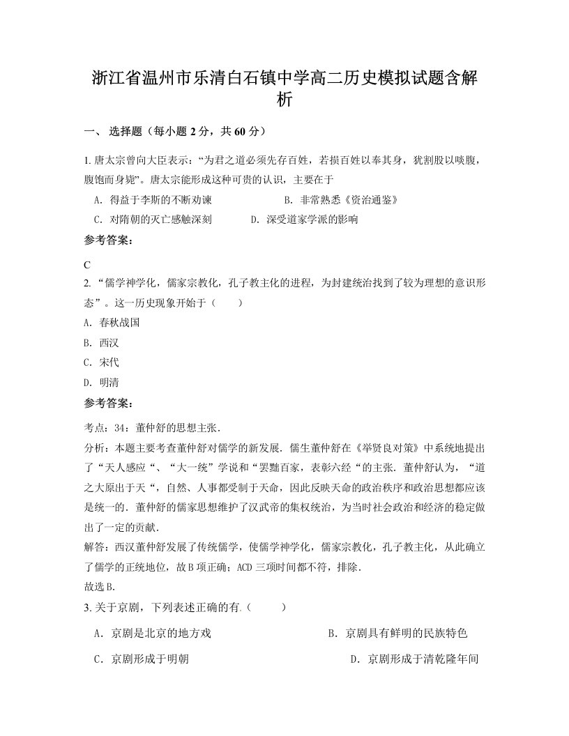 浙江省温州市乐清白石镇中学高二历史模拟试题含解析