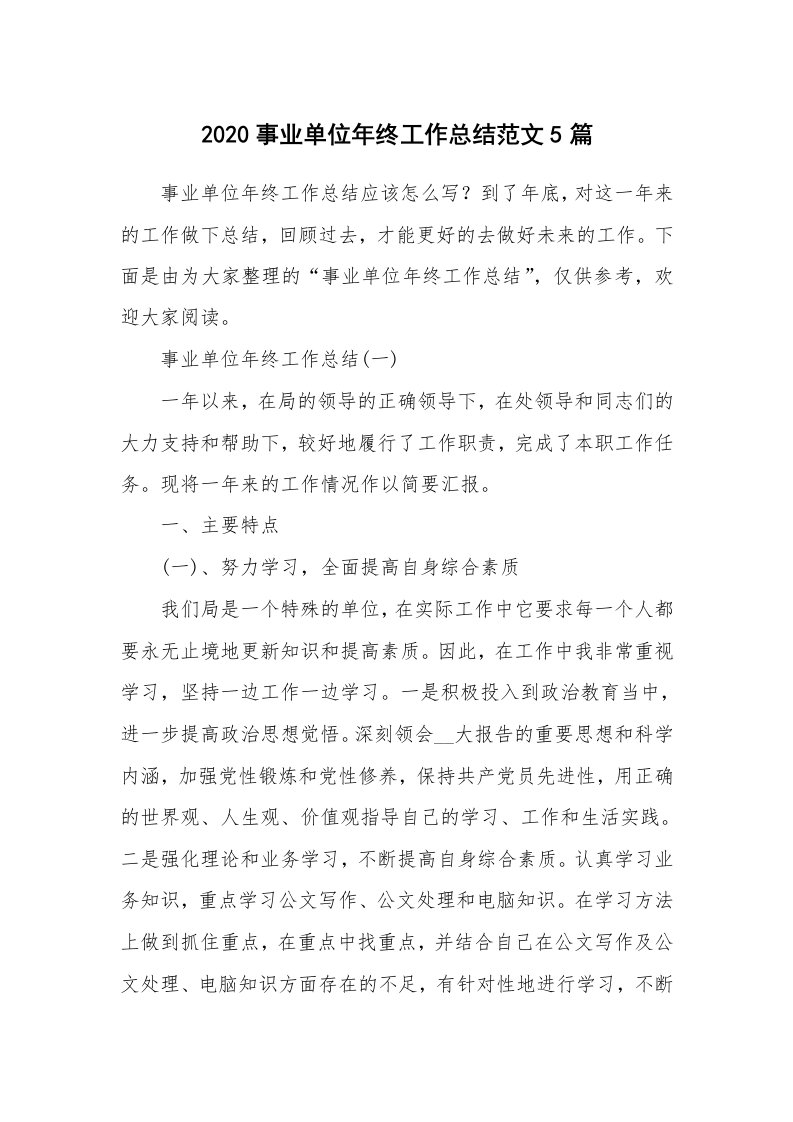 年终总结_2020事业单位年终工作总结范文5篇