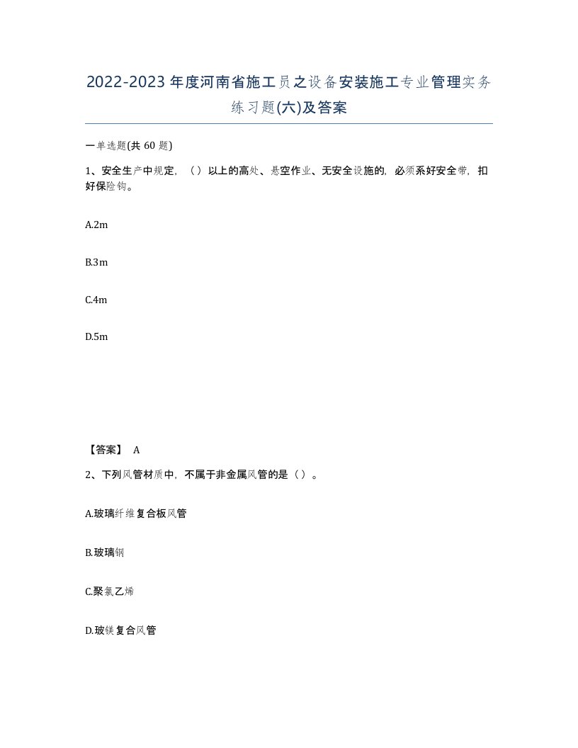 2022-2023年度河南省施工员之设备安装施工专业管理实务练习题六及答案