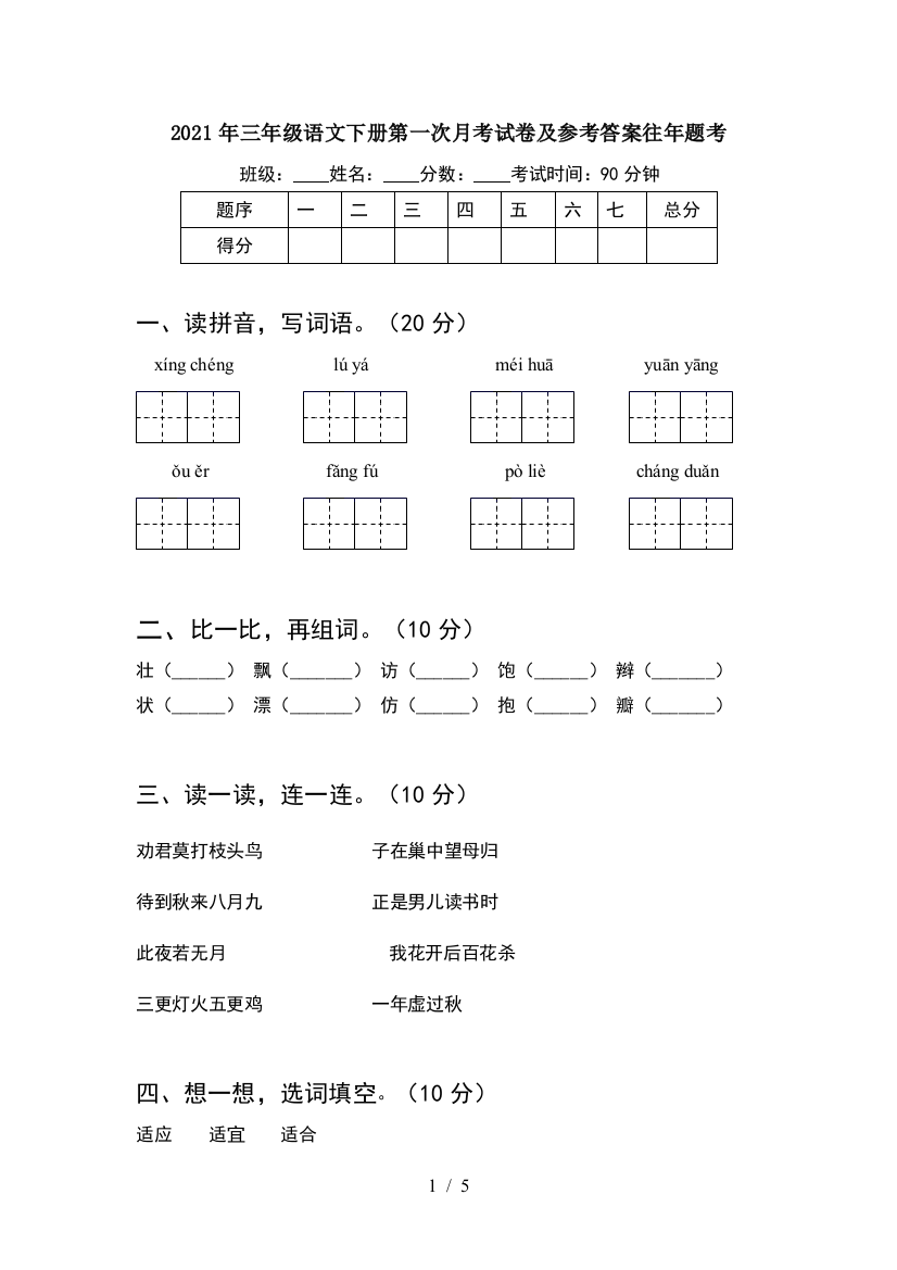 2021年三年级语文下册第一次月考试卷及参考答案往年题考