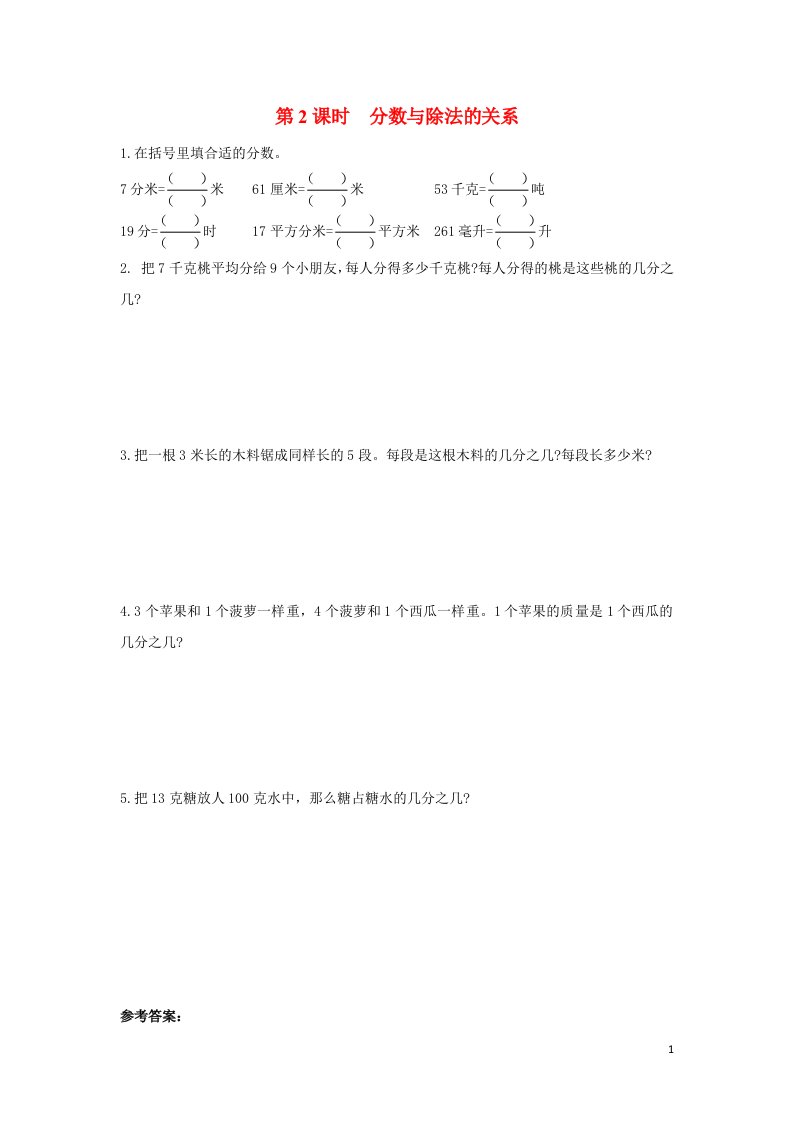 2022五年级数学下册第四单元分数的意义和性质第2课时分数与除法的关系作业苏教版