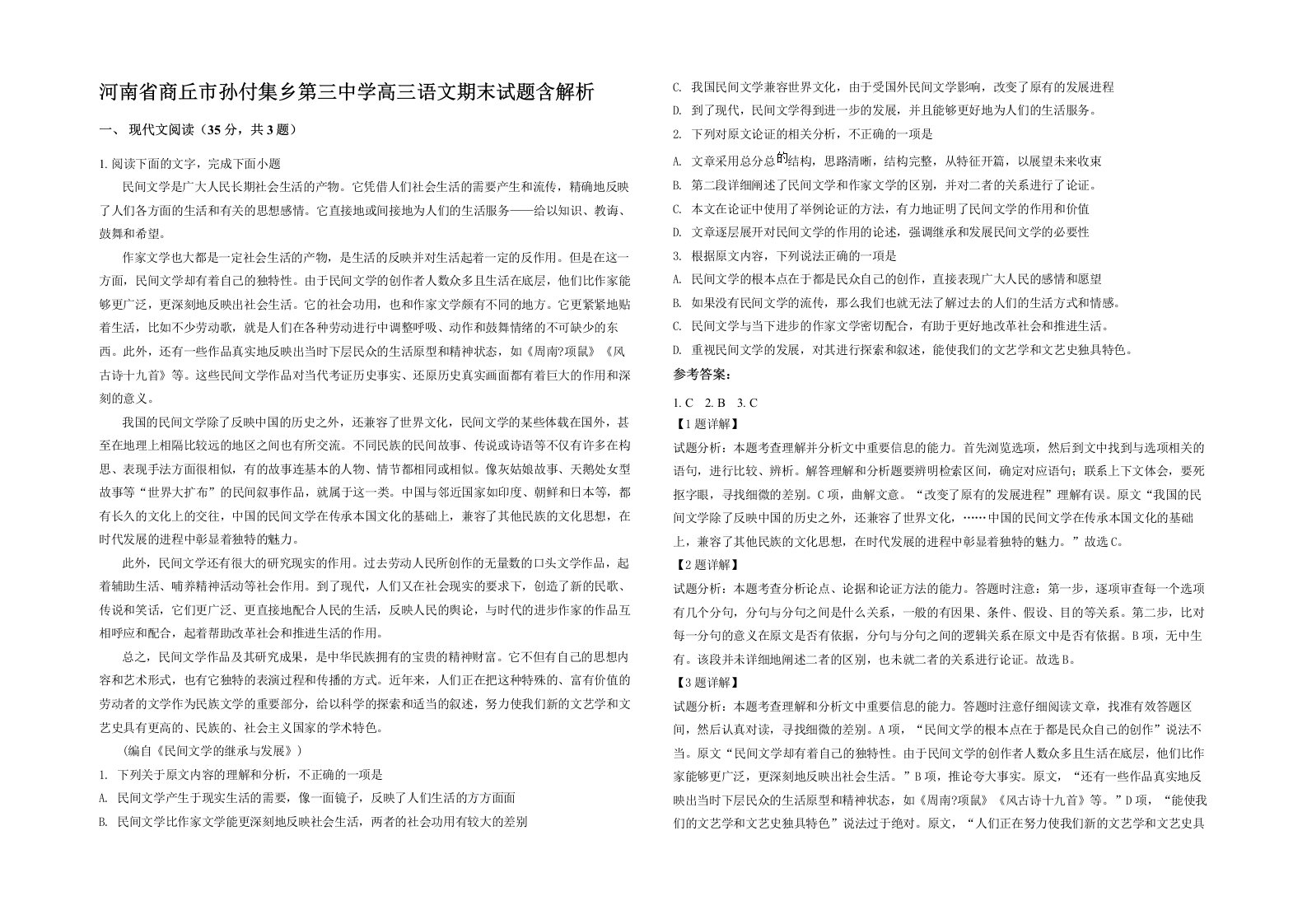 河南省商丘市孙付集乡第三中学高三语文期末试题含解析