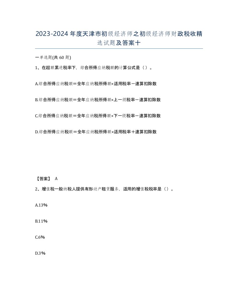 2023-2024年度天津市初级经济师之初级经济师财政税收试题及答案十