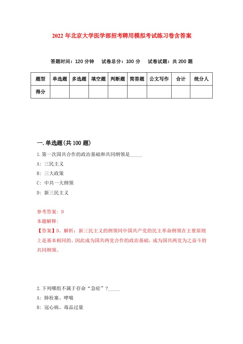 2022年北京大学医学部招考聘用模拟考试练习卷含答案第5版