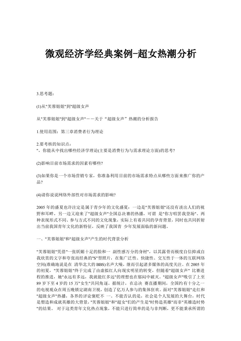 微观经济学经典案例超女热潮分析