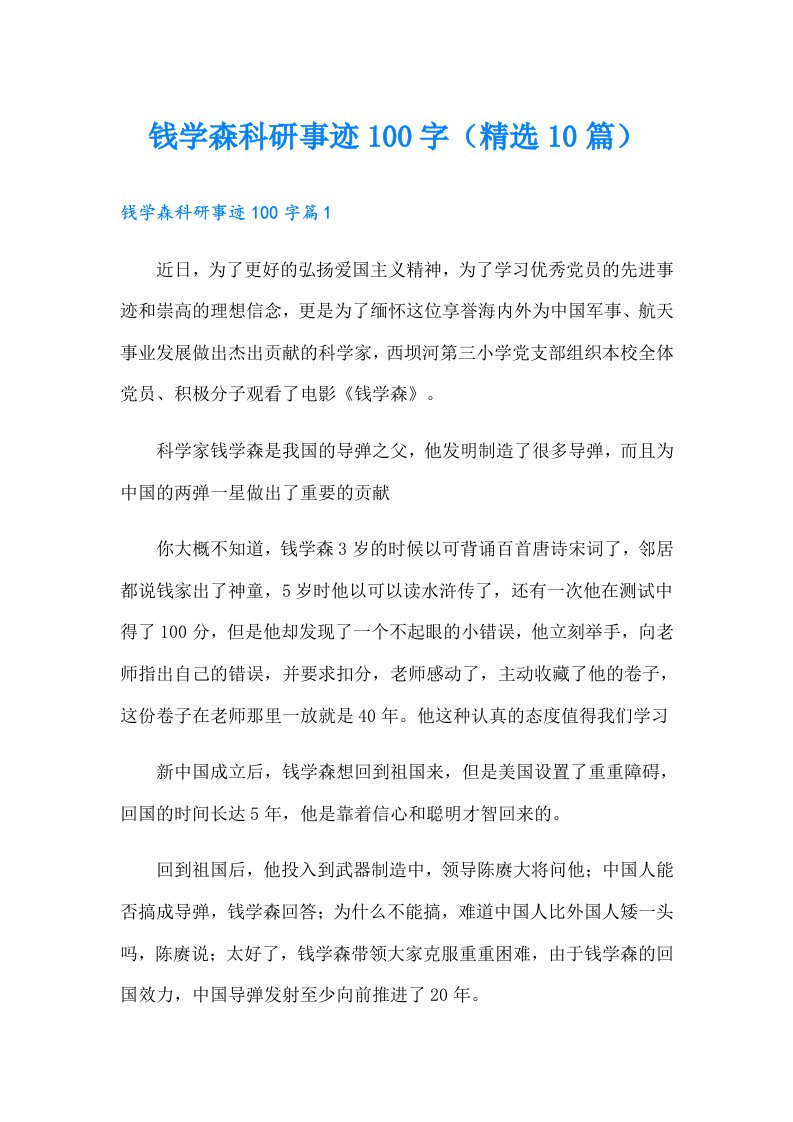 钱学森科研事迹100字（精选10篇）