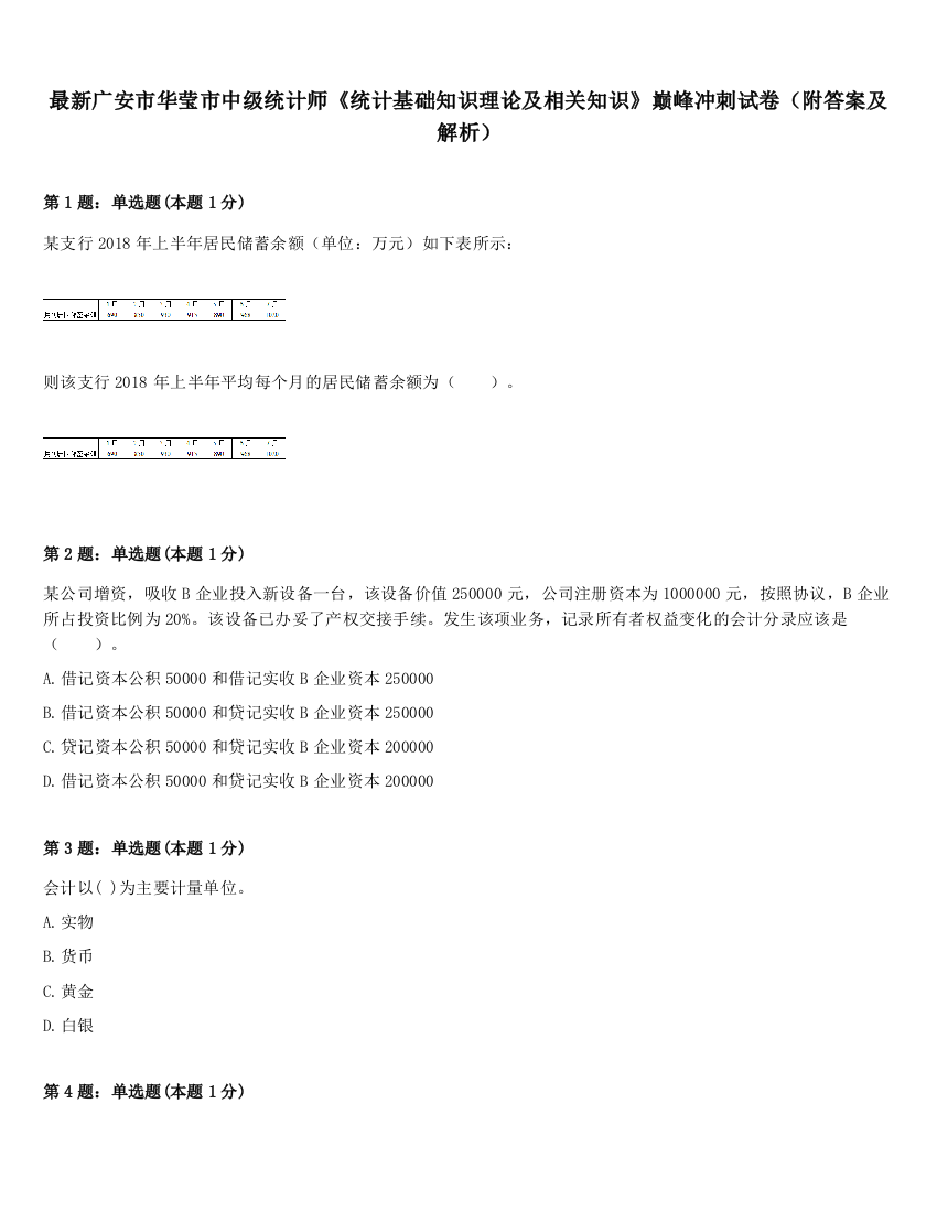 最新广安市华莹市中级统计师《统计基础知识理论及相关知识》巅峰冲刺试卷（附答案及解析）