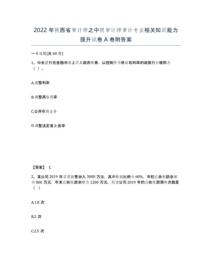 2022年陕西省审计师之中级审计师审计专业相关知识能力提升试卷A卷附答案