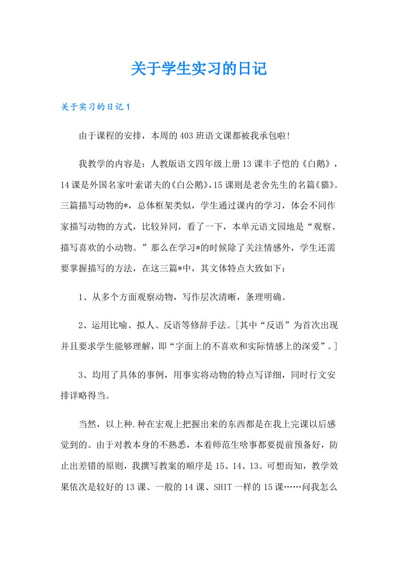 关于学生实习的日记