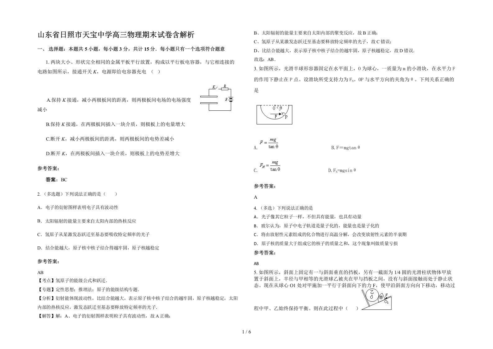 山东省日照市天宝中学高三物理期末试卷含解析