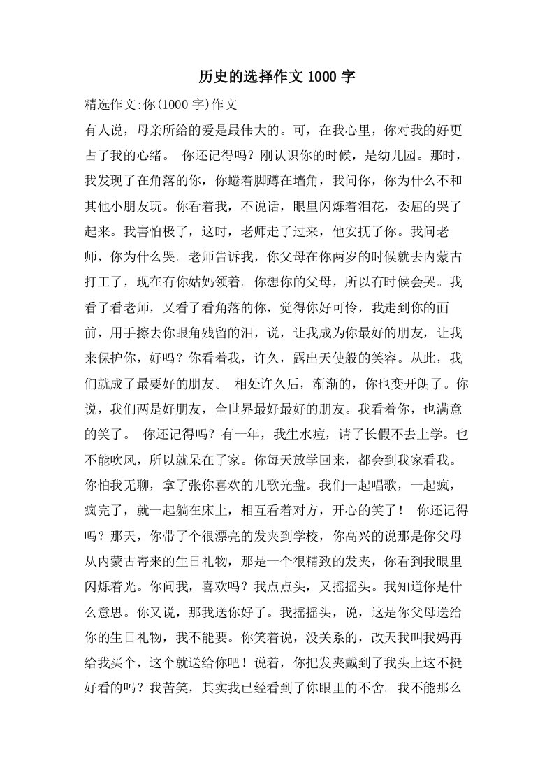 历史的选择作文1000字