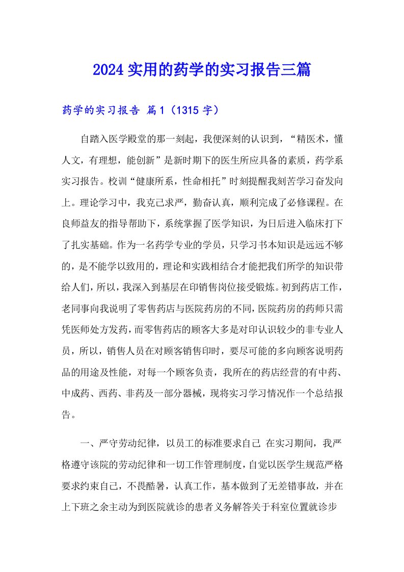 2024实用的药学的实习报告三篇