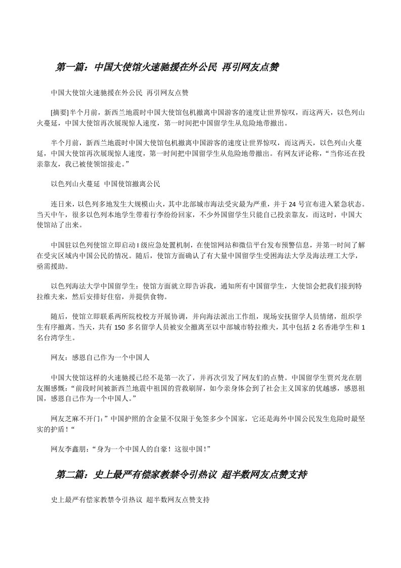 中国大使馆火速驰援在外公民再引网友点赞五篇[修改版]