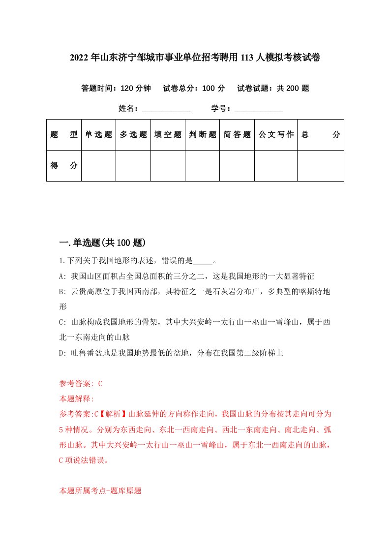 2022年山东济宁邹城市事业单位招考聘用113人模拟考核试卷3