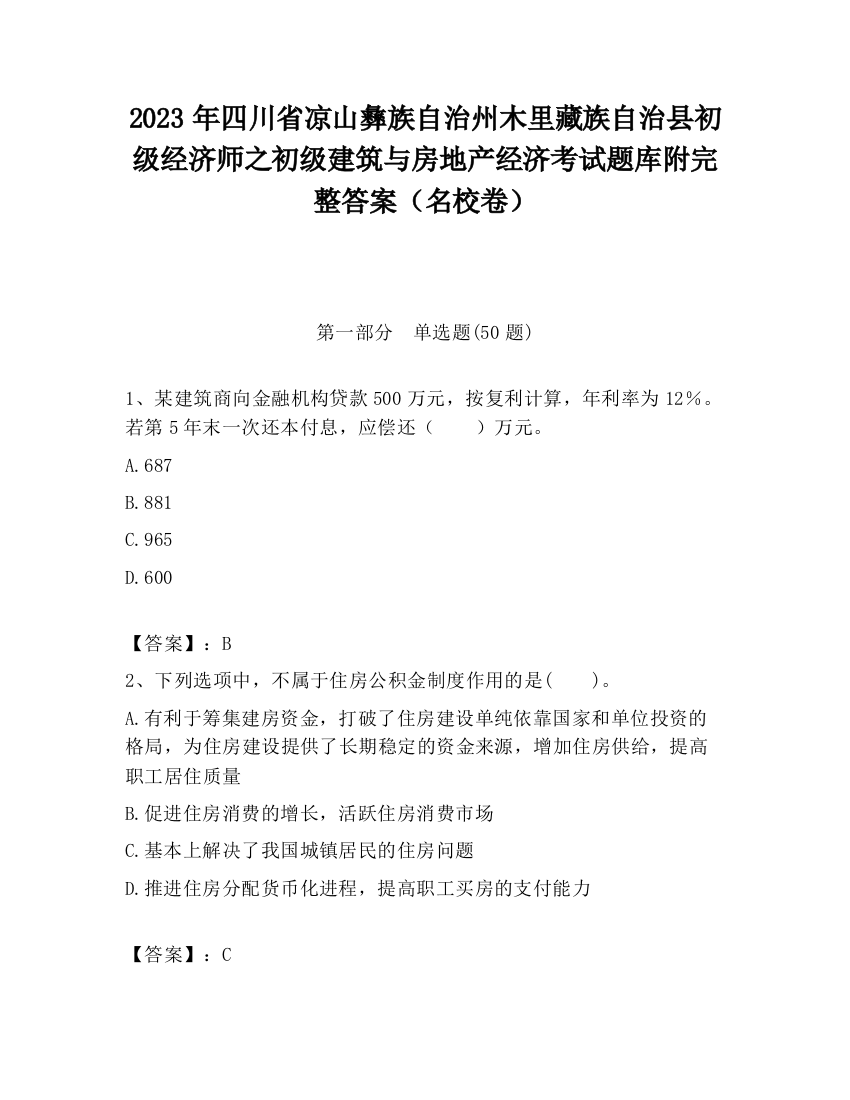 2023年四川省凉山彝族自治州木里藏族自治县初级经济师之初级建筑与房地产经济考试题库附完整答案（名校卷）