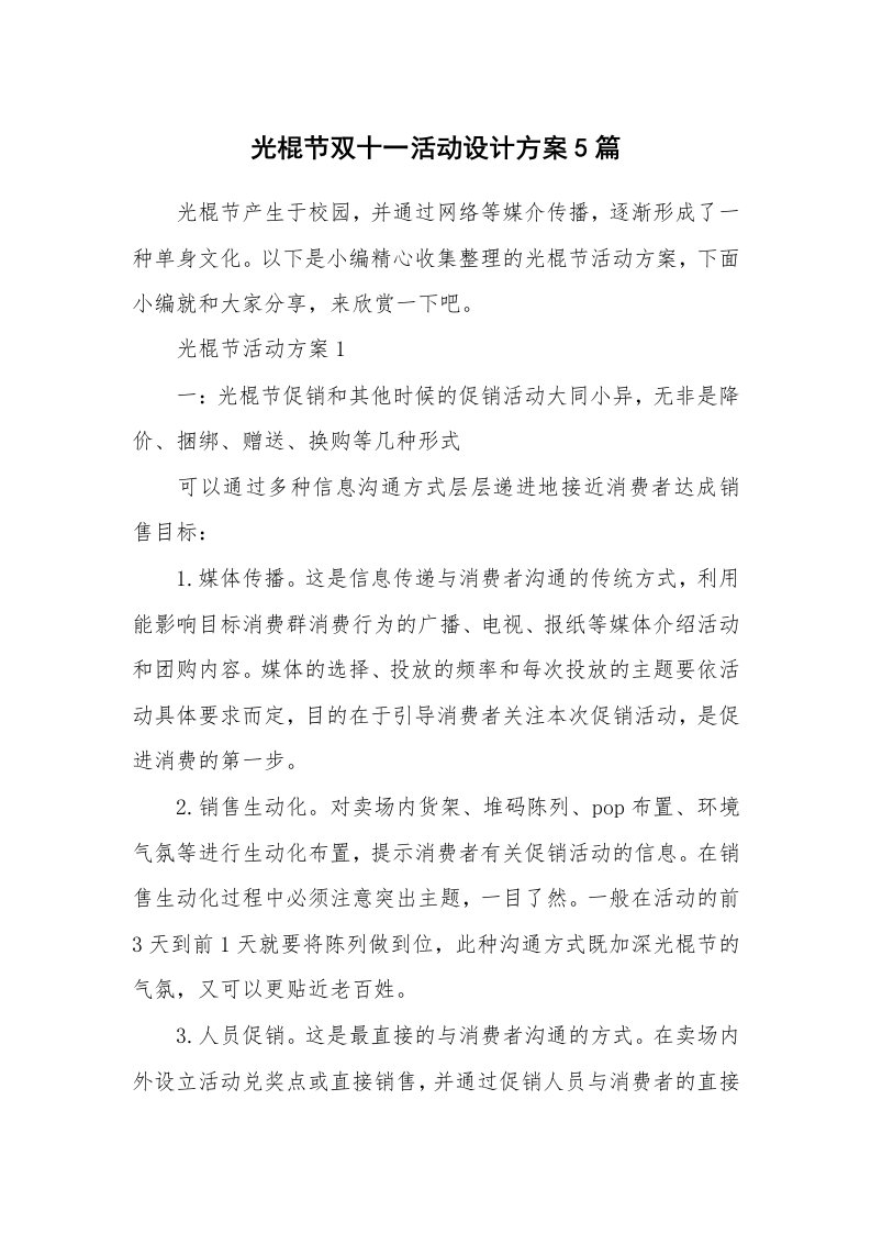 办公文秘_光棍节双十一活动设计方案5篇