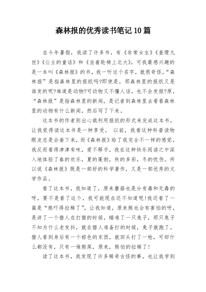 森林报的优秀读书笔记10篇