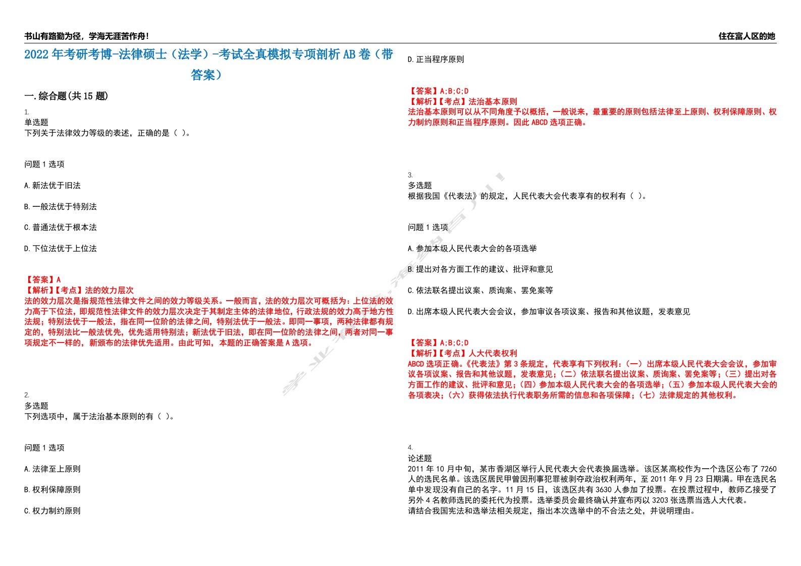 2022年考研考博-法律硕士（法学）-考试全真模拟专项剖析AB卷（带答案）试卷号：80