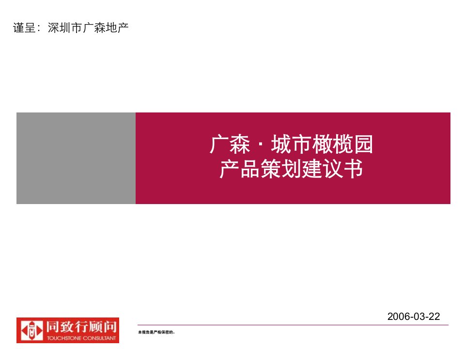 【房地产】同致行：广森南罐项目第三轮汇报稿