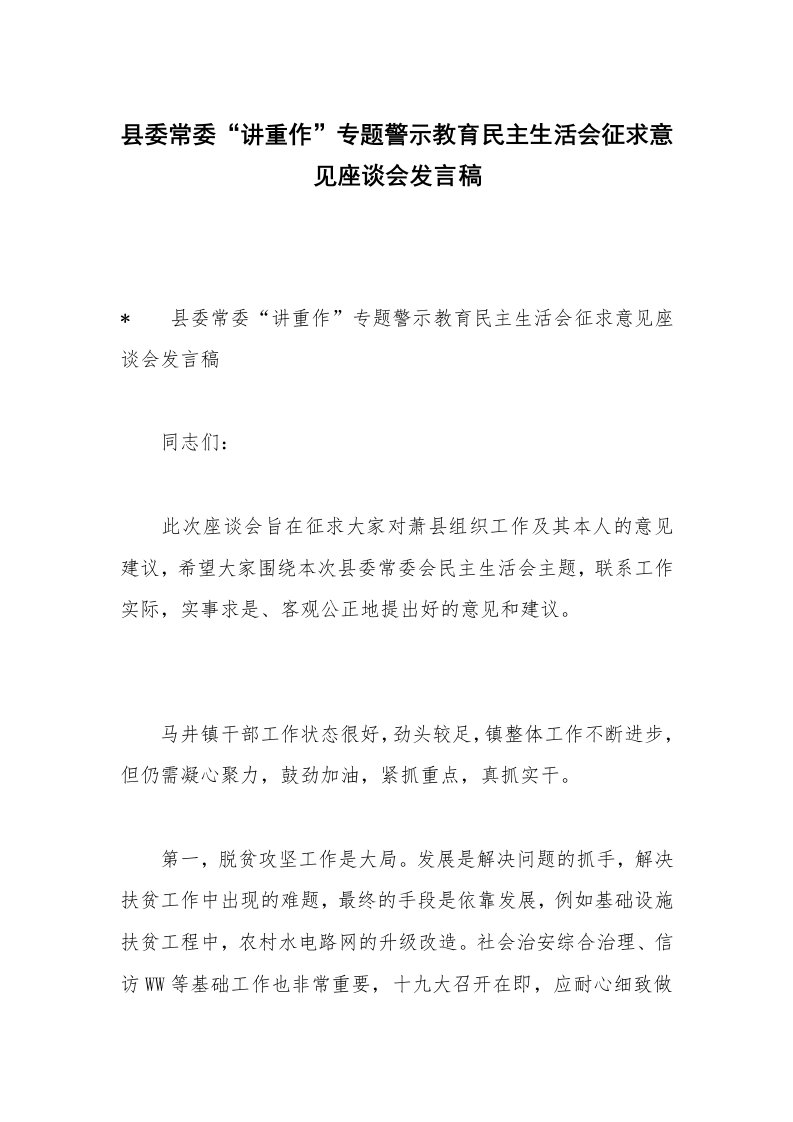 县委常委“讲重作”专题警示教育民主生活会征求意见座谈会发言稿