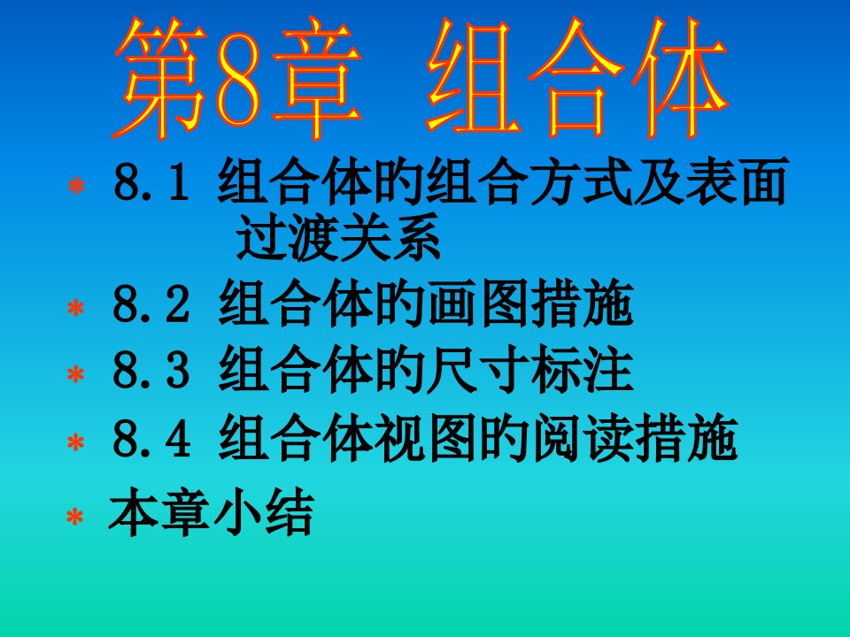 现代工程图学湖南科学技术出版社组合体公开课获奖课件省赛课一等奖课件