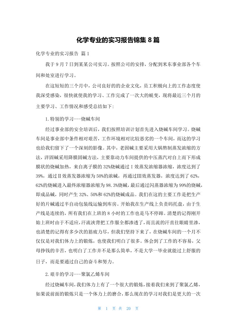 化学专业的实习报告锦集8篇