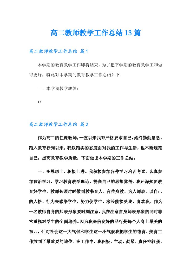 高二教师教学工作总结13篇