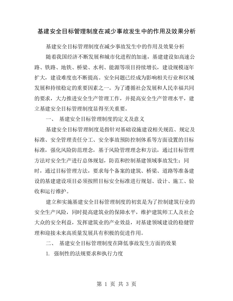 基建安全目标管理制度在减少事故发生中的作用及效果分析