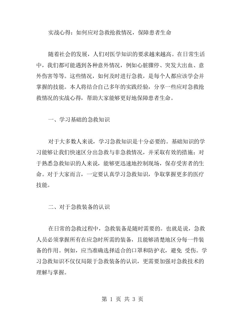 实战心得：如何应对急救抢救情况，保障患者生命