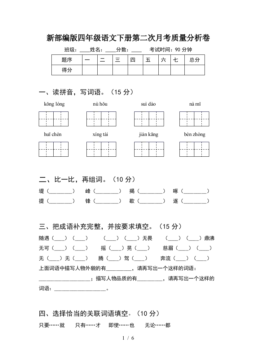 新部编版四年级语文下册第二次月考质量分析卷